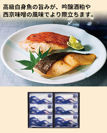 高級白身魚の旨みが、吟醸酒粕や西京味噌の風味でより際立ちます。