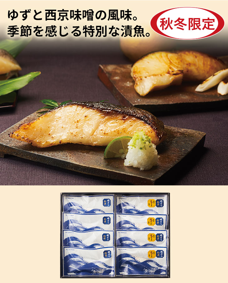 ゆずと西京味噌の風味。季節を感じる特別な漬魚。